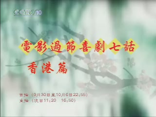 第10放映室：喜剧七话·港片中大女人和小男人[(001590)17-38-53].JPG