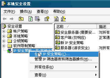 在IP安全策略上创建IP安全策略