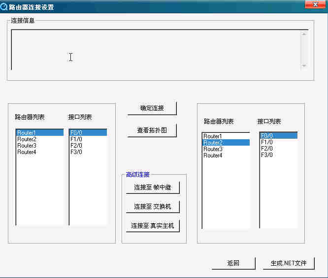 设定完路由器模块后进入连接菜单，将路由器接口与其它路由器接口相连后按确定连接，然后点生成NET文件