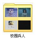 校园兵人.jpg
