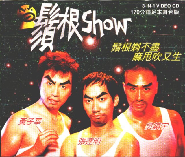 须根Show.jpg