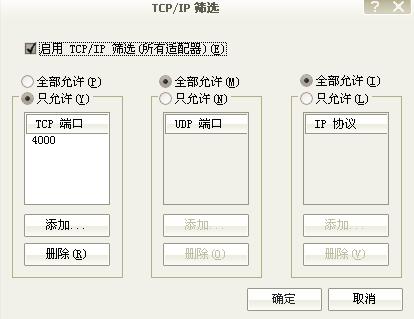 将全部允许更改成只允许，并添加QQ用的4000端口