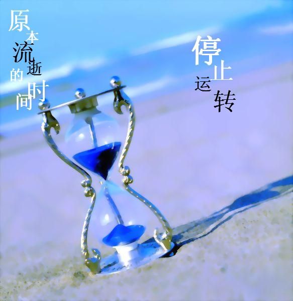 原本流逝的时间已经停止运转.jpg