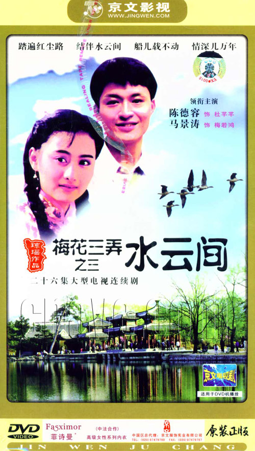 <梅花三弄>之《水云间》