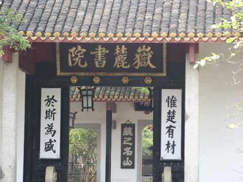 长沙岳麓书院.jpg