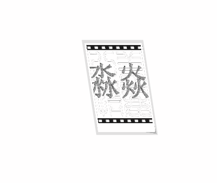 淼焱l.gif