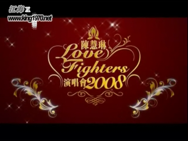 陈慧琳Love·Fighters2008演唱会1-20090317131123515.jpg