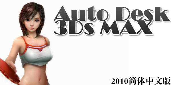 3DMAX2010.bmp